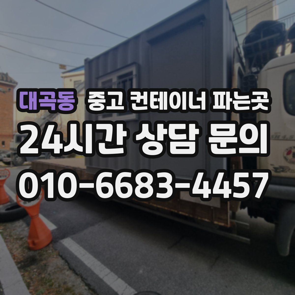 대곡동 중고 컨테이너 파는곳