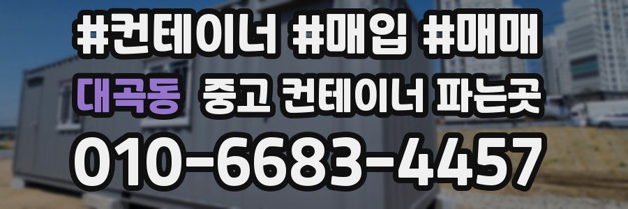대곡동 중고 컨테이너 파는곳