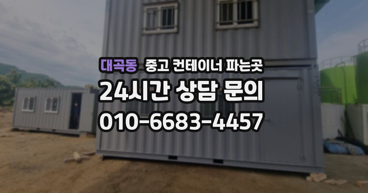 대곡동 중고 컨테이너 파는곳