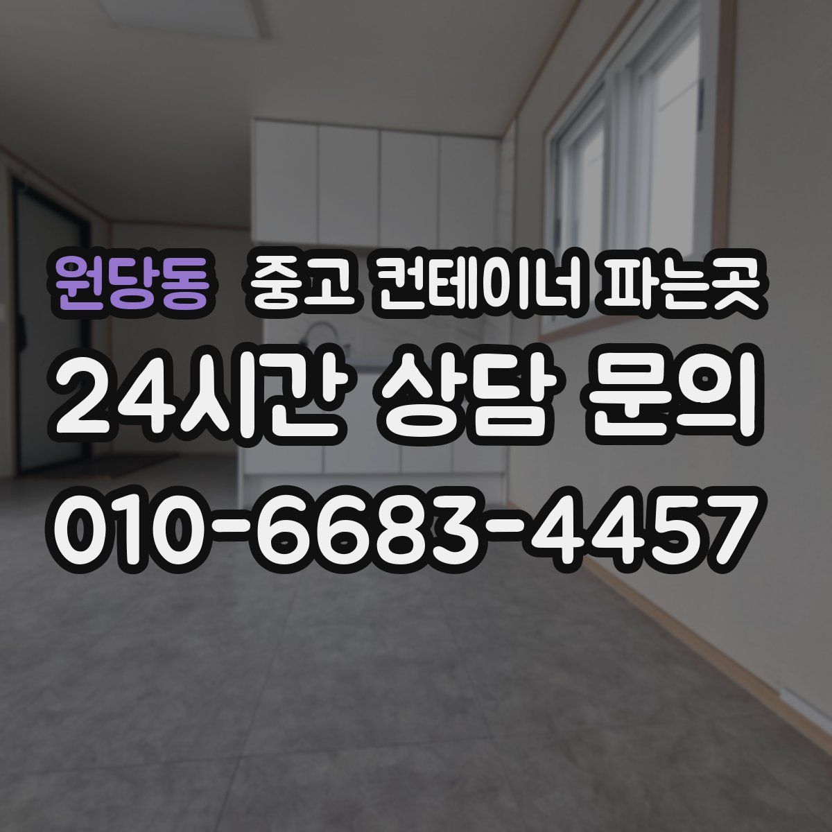 원당동 중고 컨테이너 파는곳