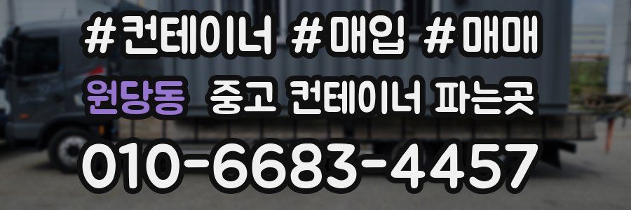원당동 중고 컨테이너 파는곳