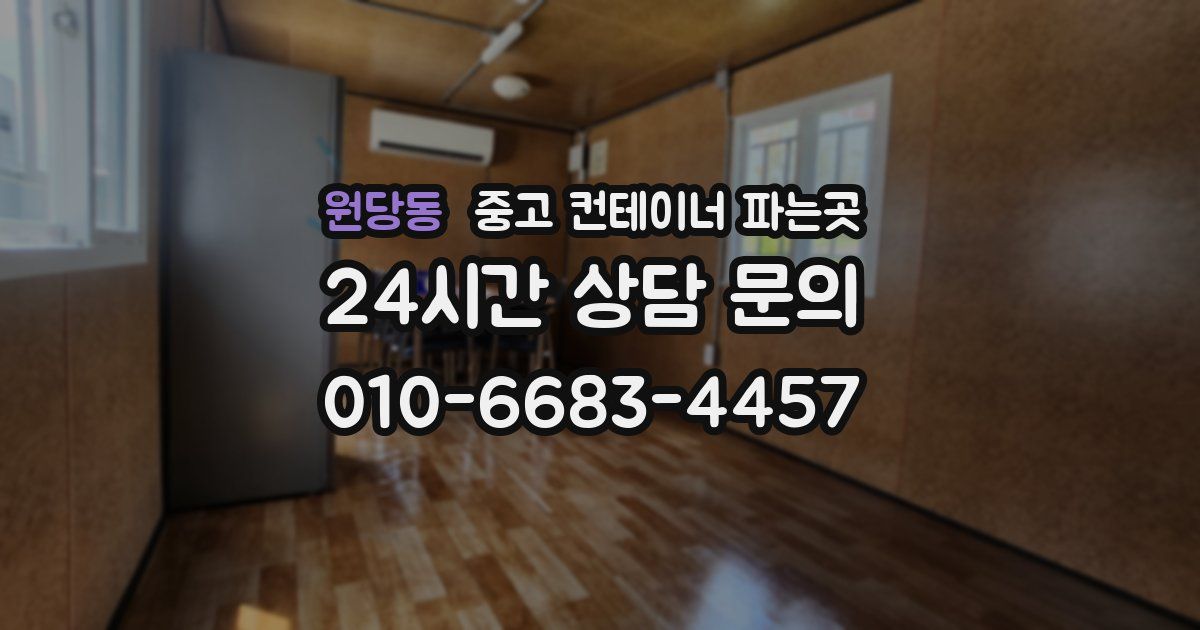 원당동 중고 컨테이너 파는곳