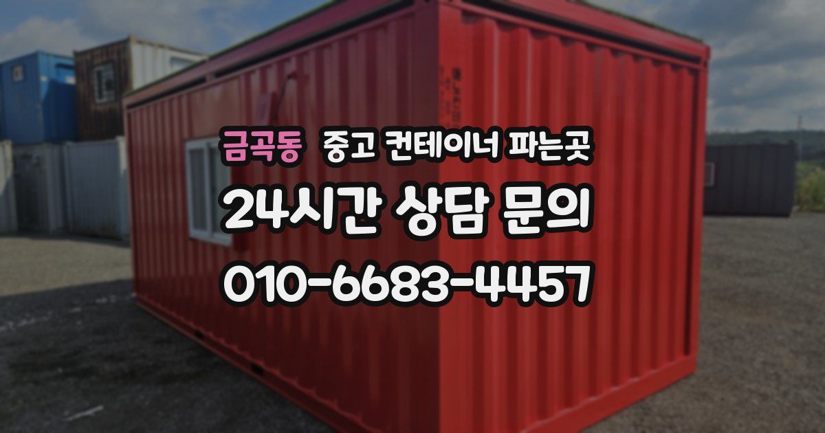 금곡동 중고 컨테이너 파는곳