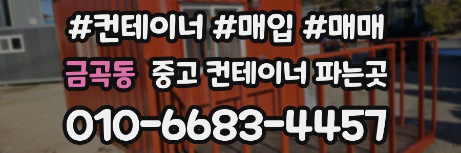 금곡동 중고 컨테이너 파는곳