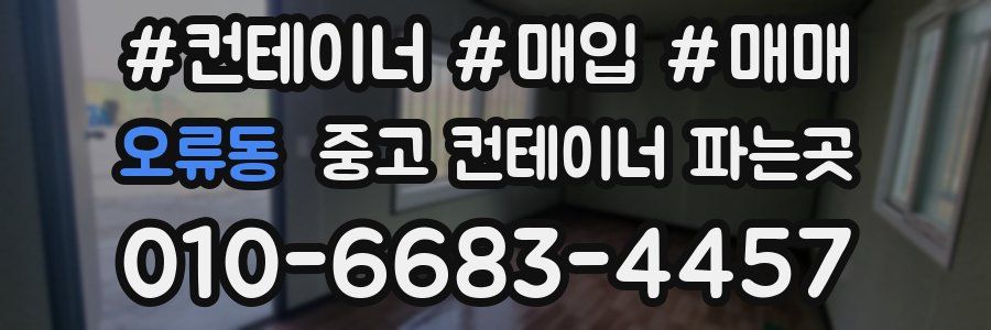 오류동 중고 컨테이너 파는곳
