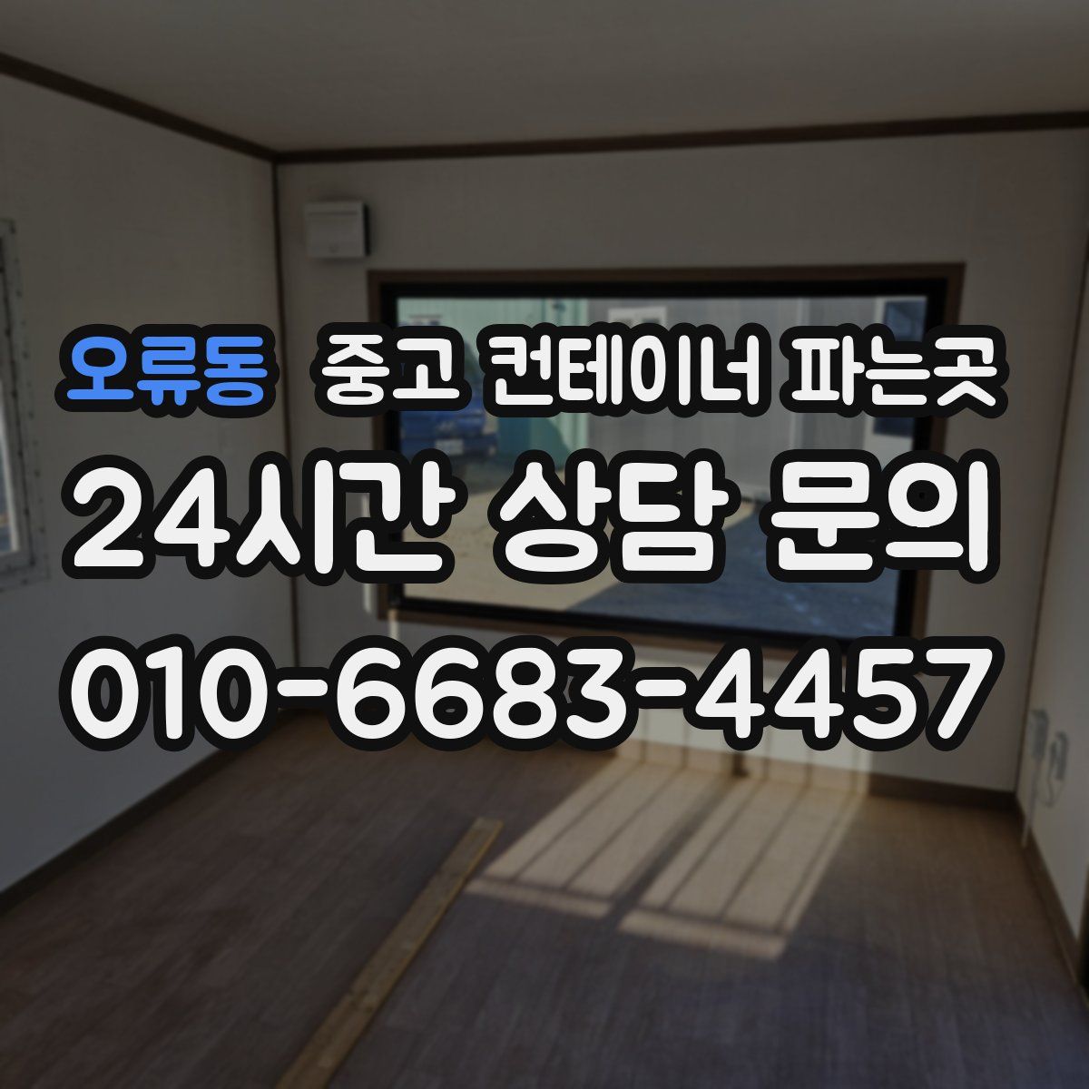 오류동 중고 컨테이너 파는곳