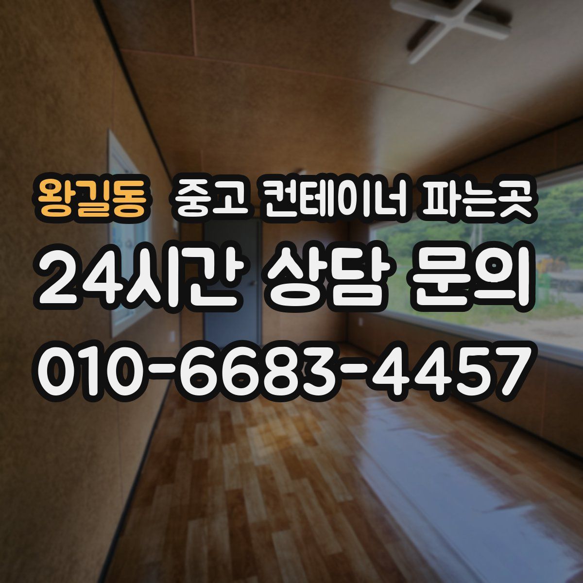왕길동 중고 컨테이너 파는곳