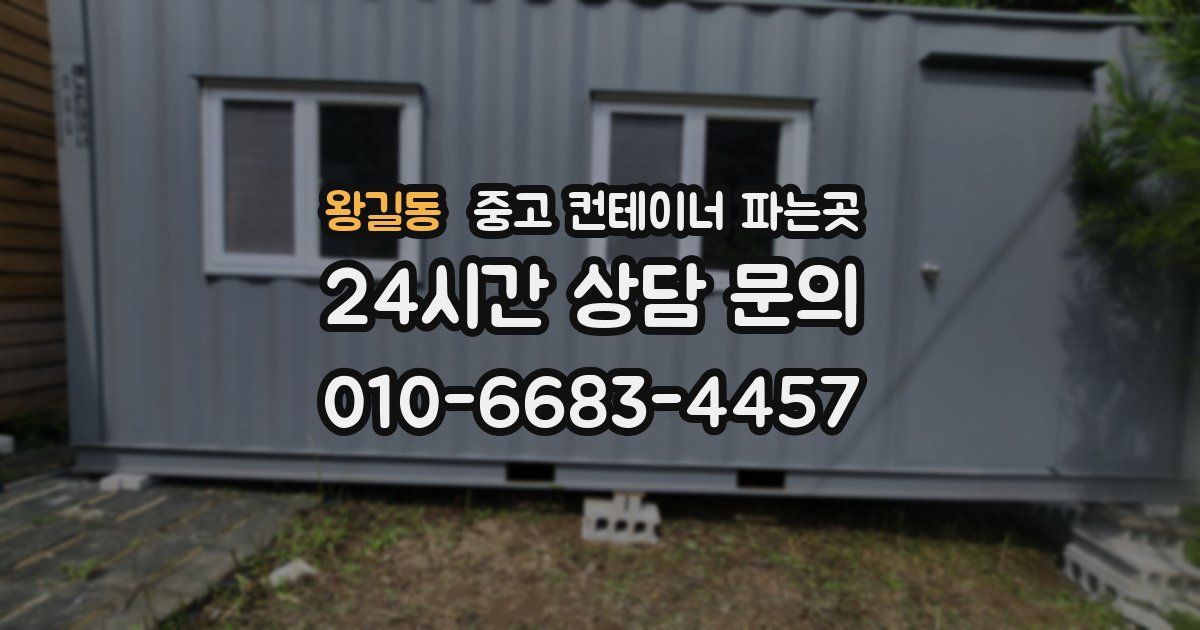 왕길동 중고 컨테이너 파는곳