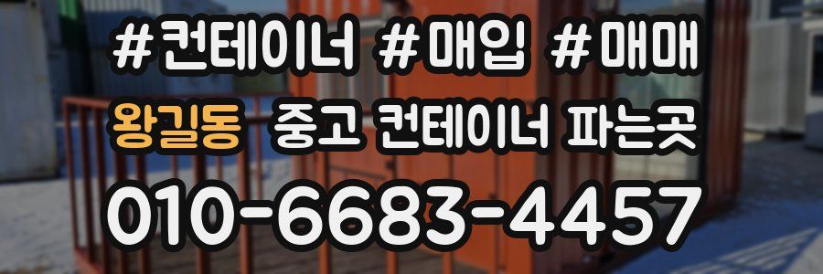 왕길동 중고 컨테이너 파는곳