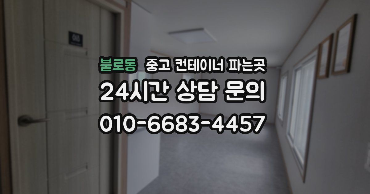 불로동 중고 컨테이너 파는곳