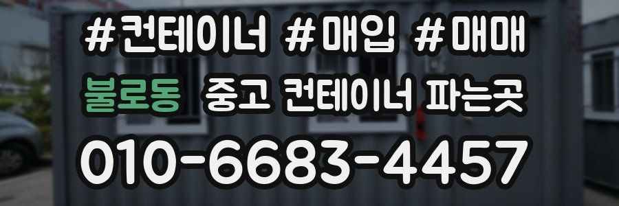 불로동 중고 컨테이너 파는곳