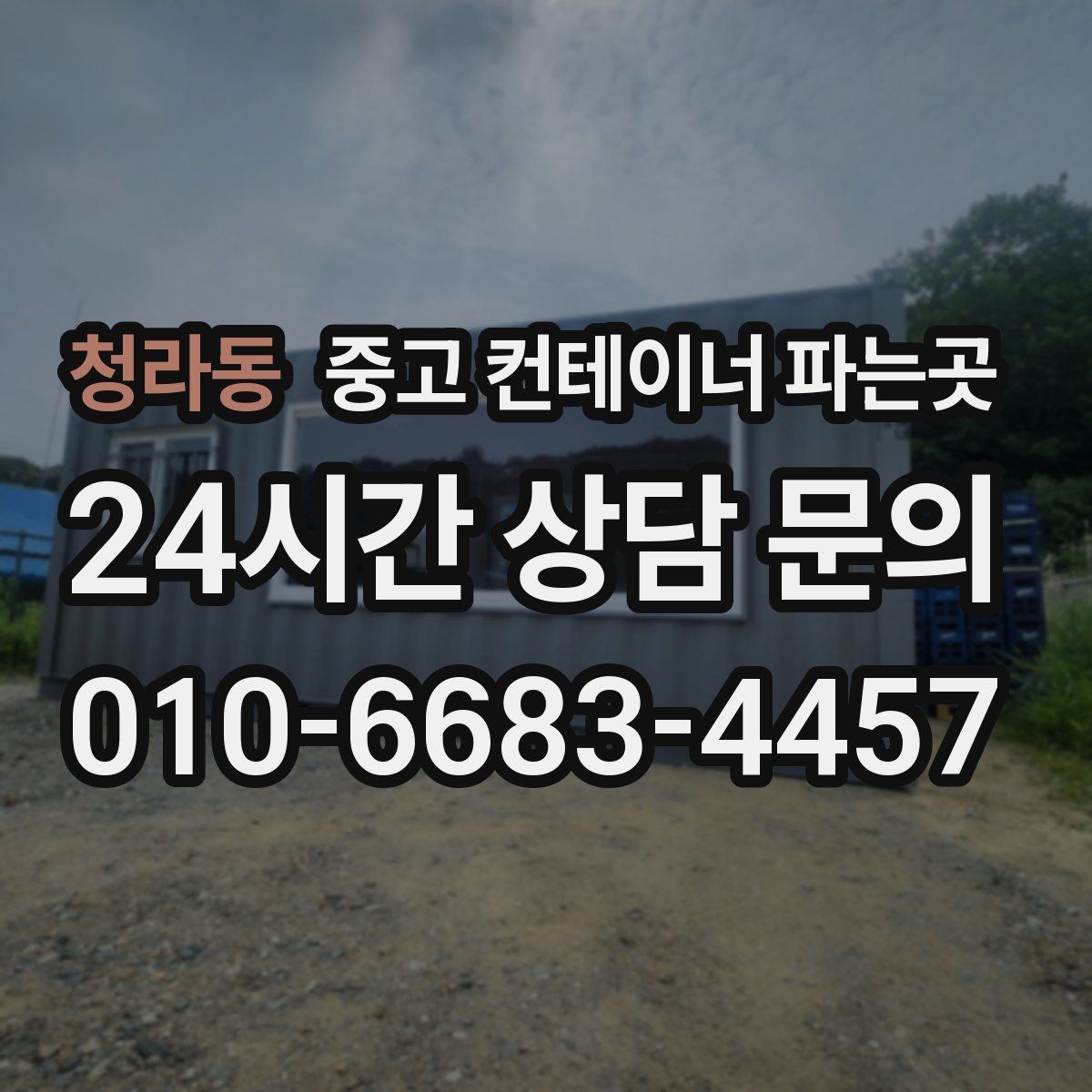 청라동 중고 컨테이너 파는곳