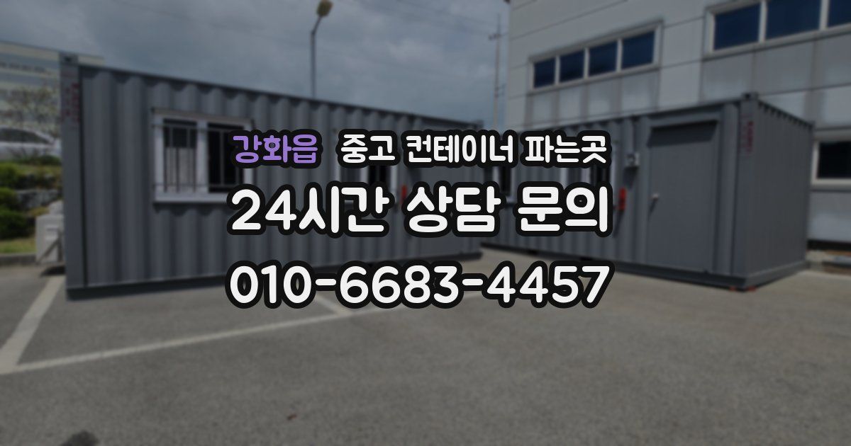 강화읍 중고 컨테이너 파는곳