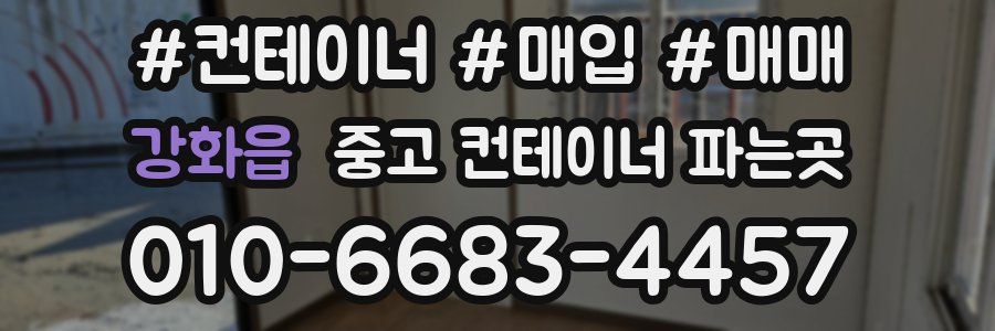 강화읍 중고 컨테이너 파는곳
