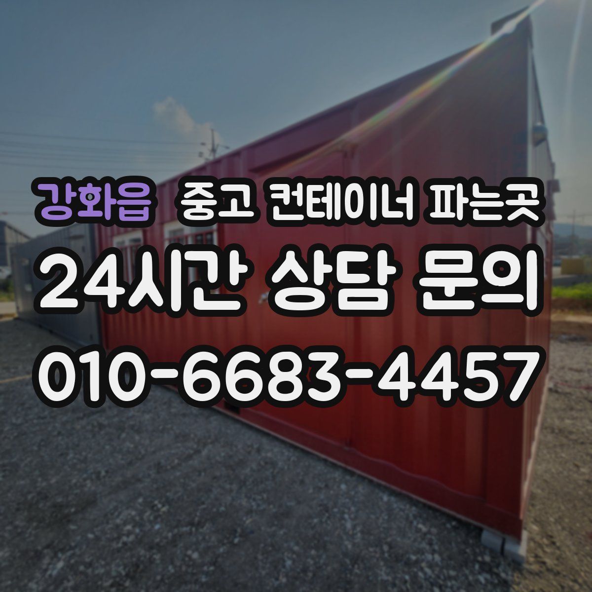 강화읍 중고 컨테이너 파는곳