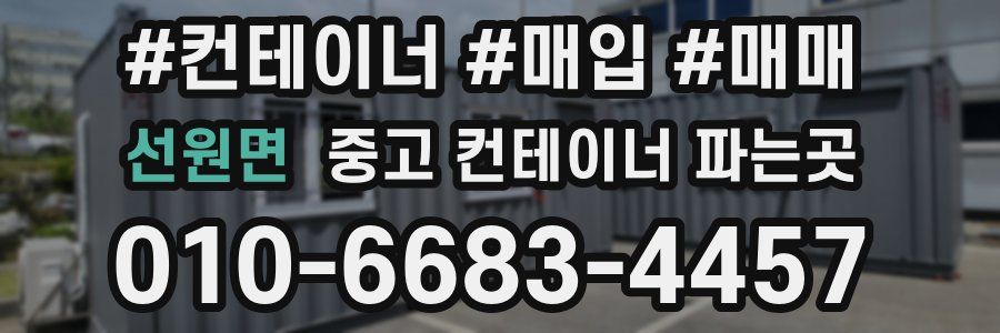 선원면 중고 컨테이너 파는곳