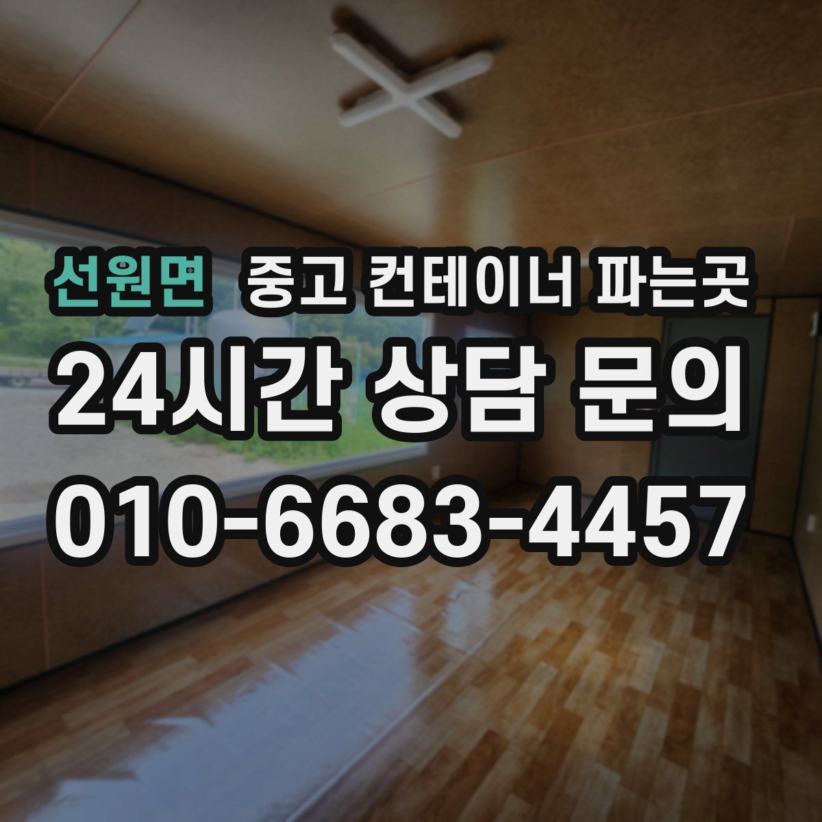 선원면 중고 컨테이너 파는곳