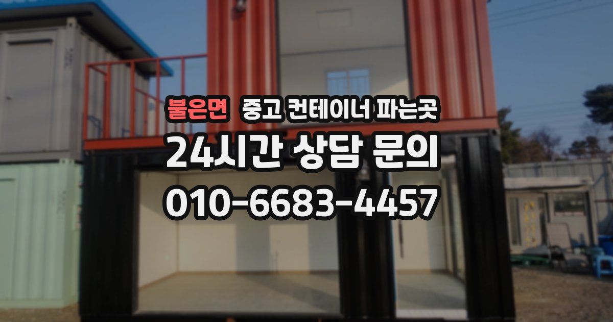 불은면 중고 컨테이너 파는곳