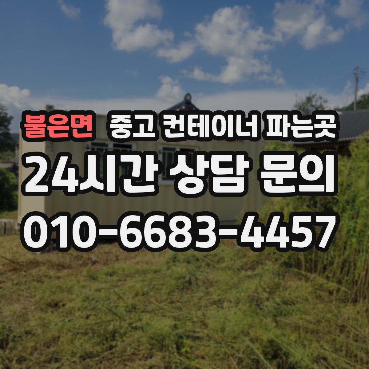 불은면 중고 컨테이너 파는곳