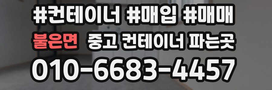 불은면 중고 컨테이너 파는곳