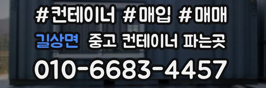 길상면 중고 컨테이너 파는곳