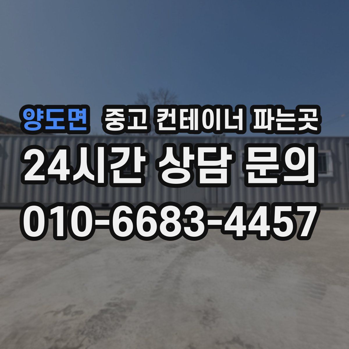 양도면 중고 컨테이너 파는곳