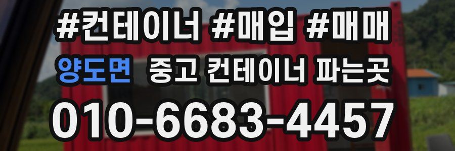양도면 중고 컨테이너 파는곳