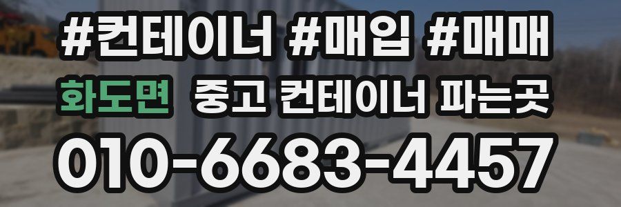 화도면 중고 컨테이너 파는곳