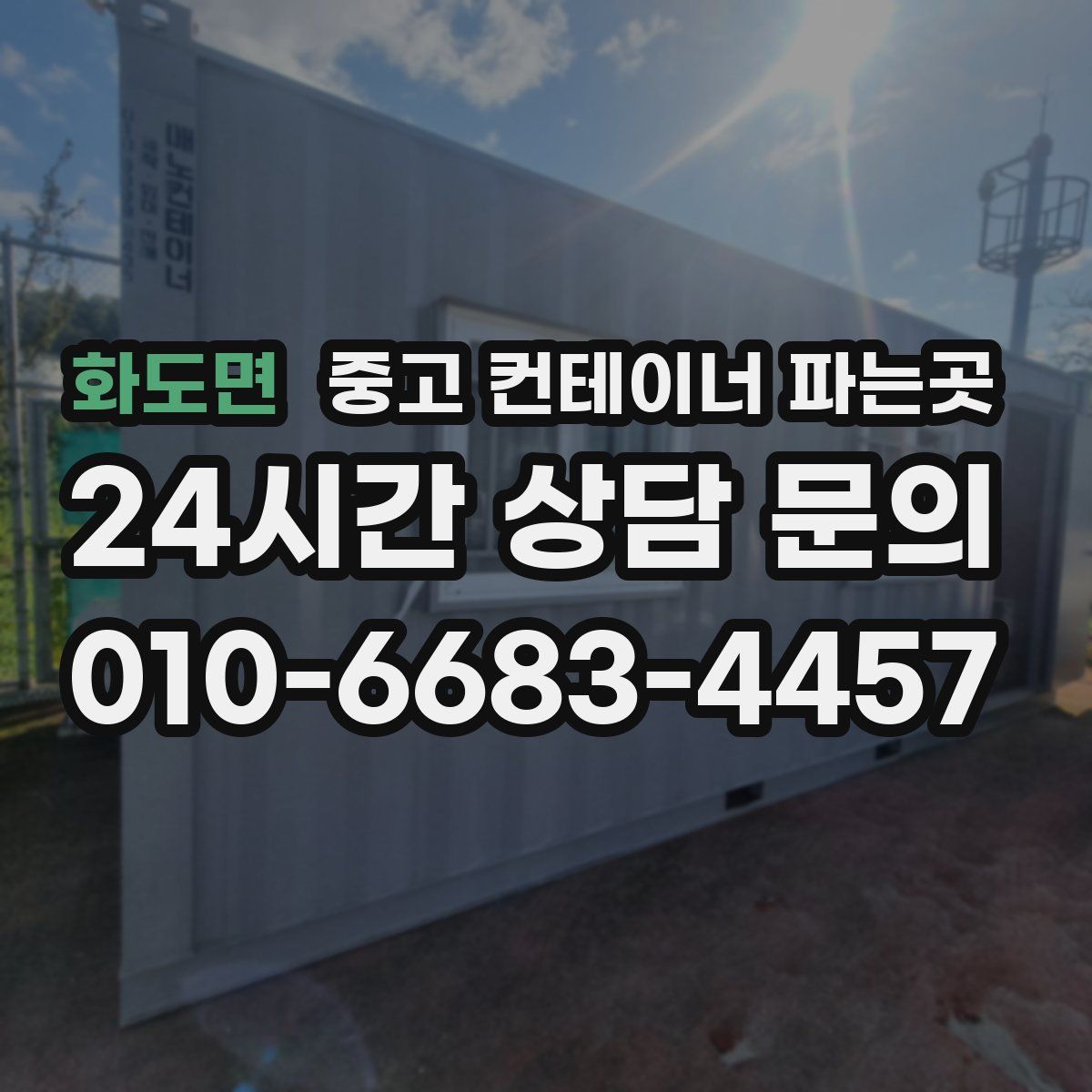 화도면 중고 컨테이너 파는곳