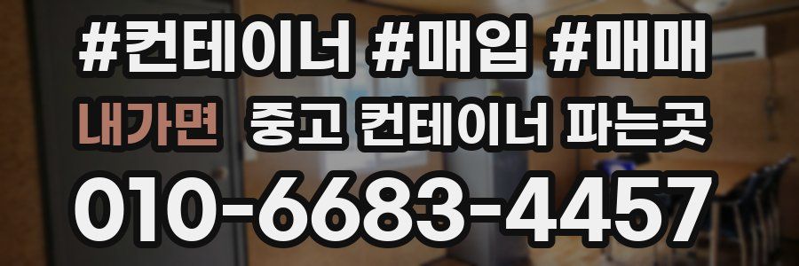 내가면 중고 컨테이너 파는곳