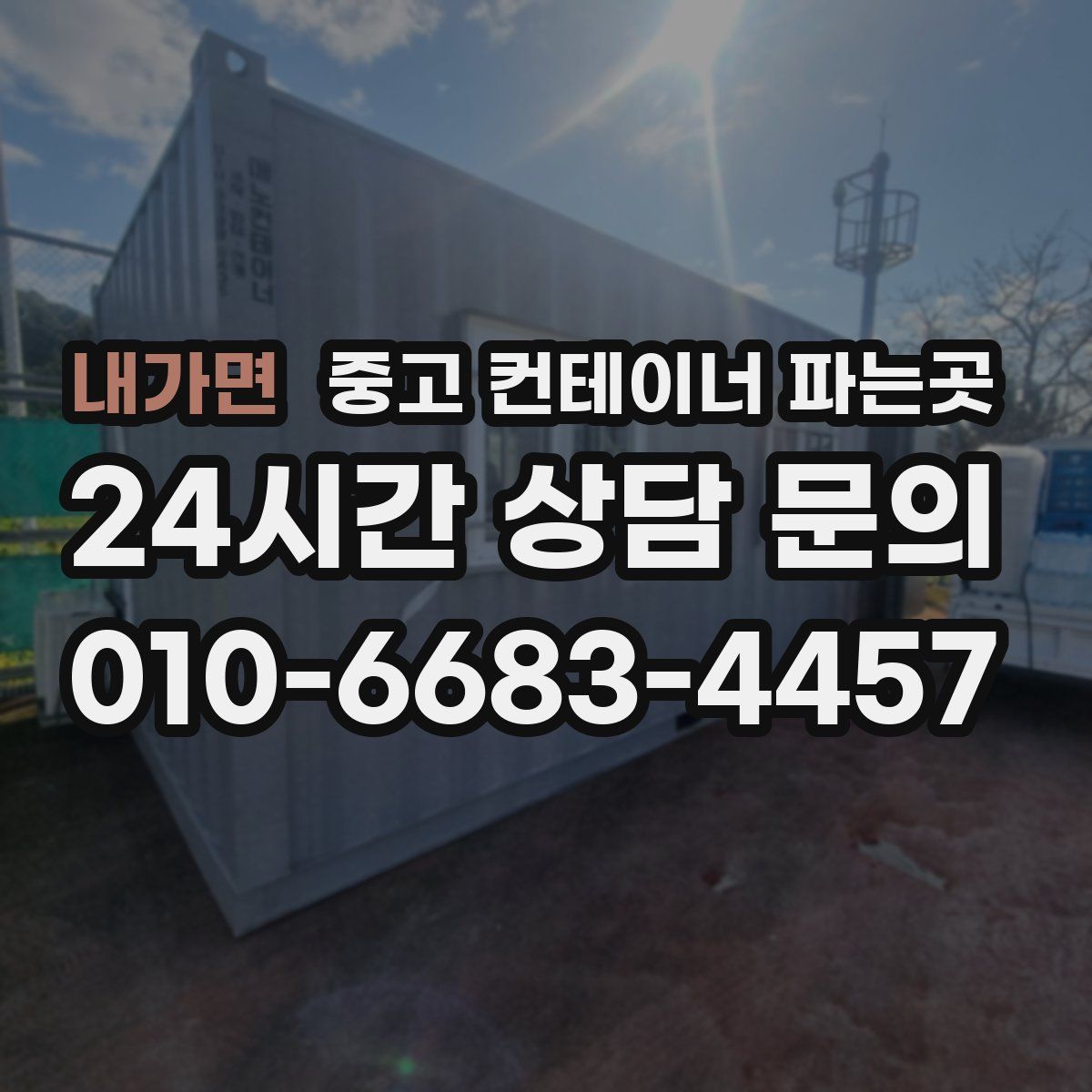 내가면 중고 컨테이너 파는곳