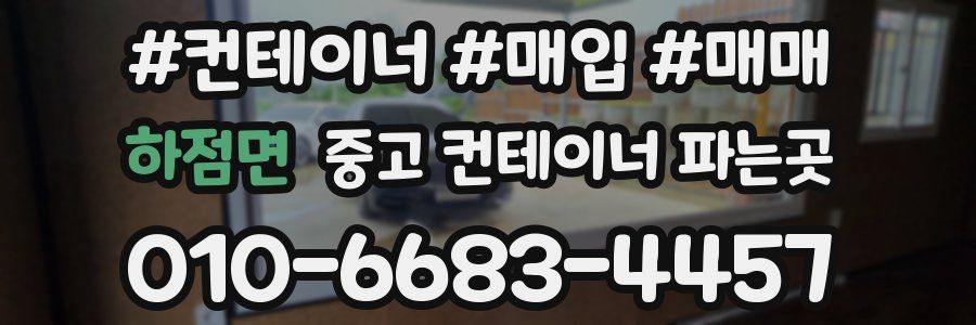 하점면 중고 컨테이너 파는곳