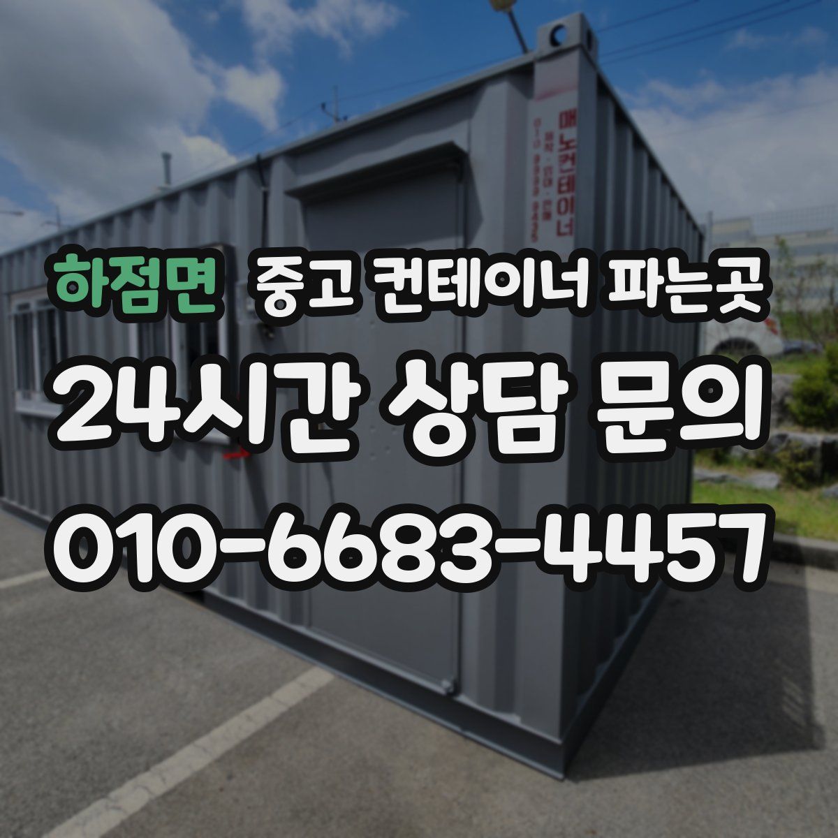 하점면 중고 컨테이너 파는곳