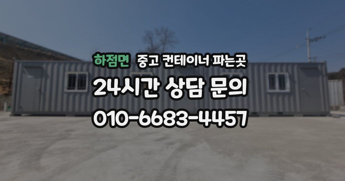 하점면 중고 컨테이너 파는곳