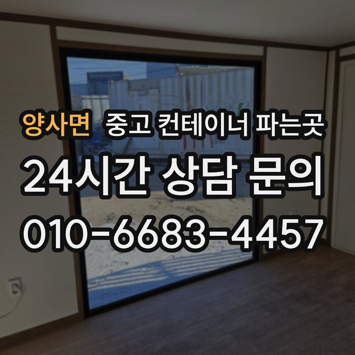 양사면 중고 컨테이너 파는곳