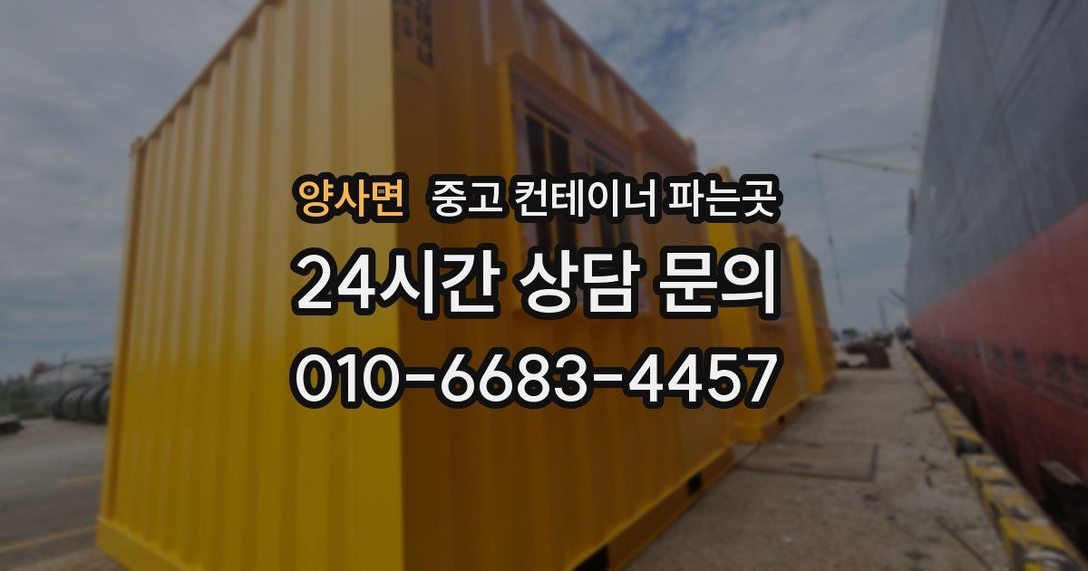 양사면 중고 컨테이너 파는곳