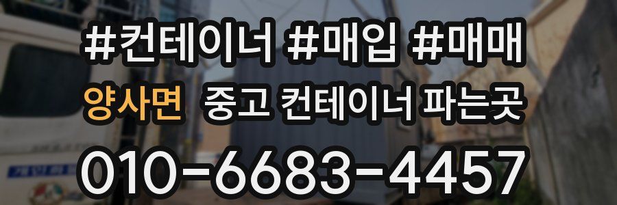 양사면 중고 컨테이너 파는곳