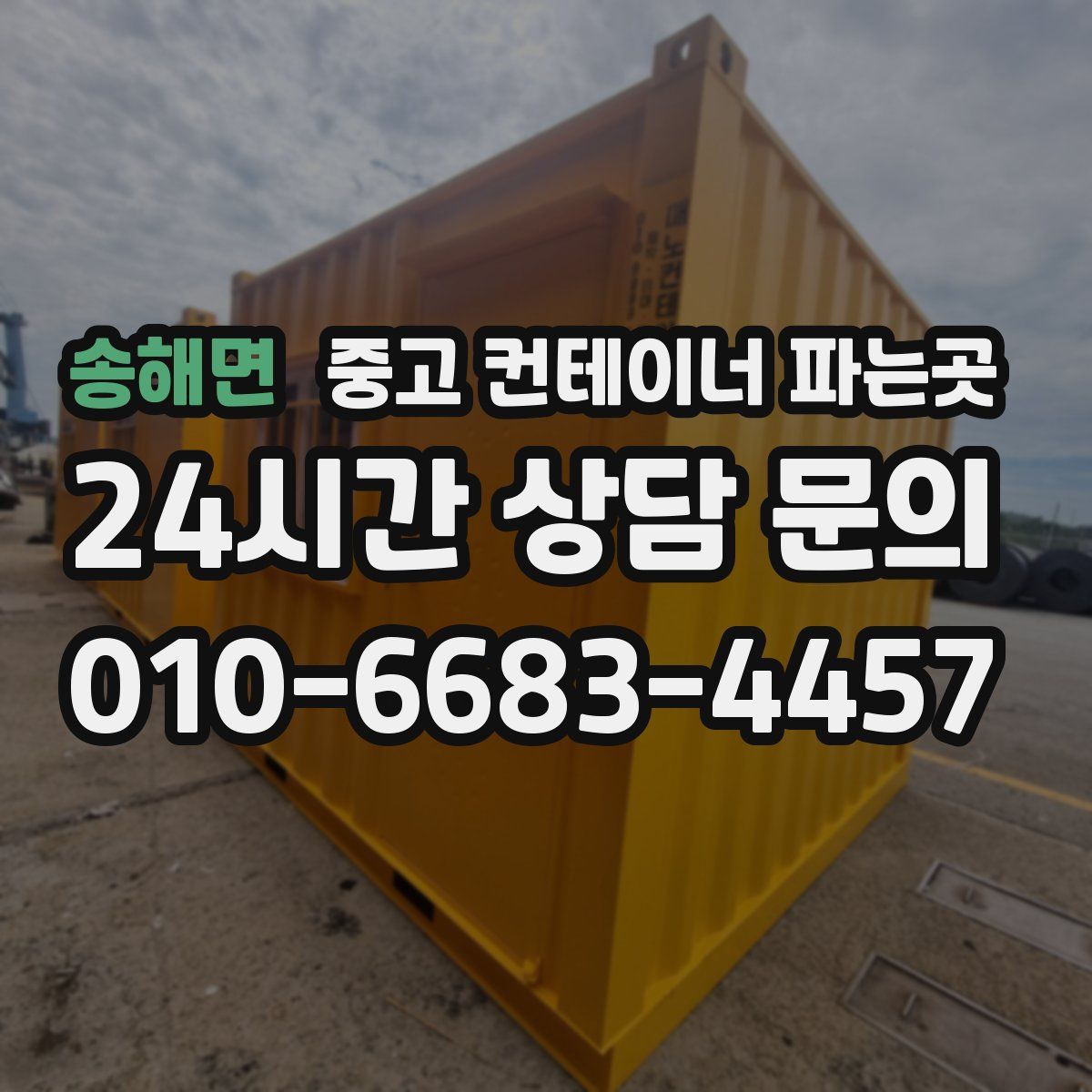 송해면 중고 컨테이너 파는곳