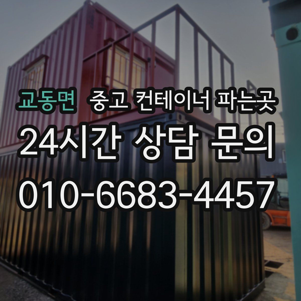 교동면 중고 컨테이너 파는곳