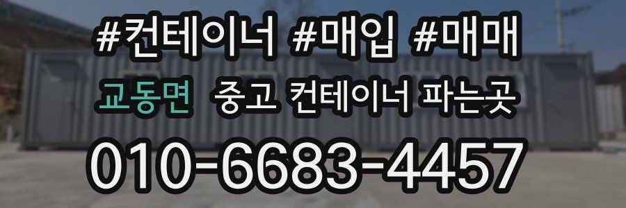 교동면 중고 컨테이너 파는곳