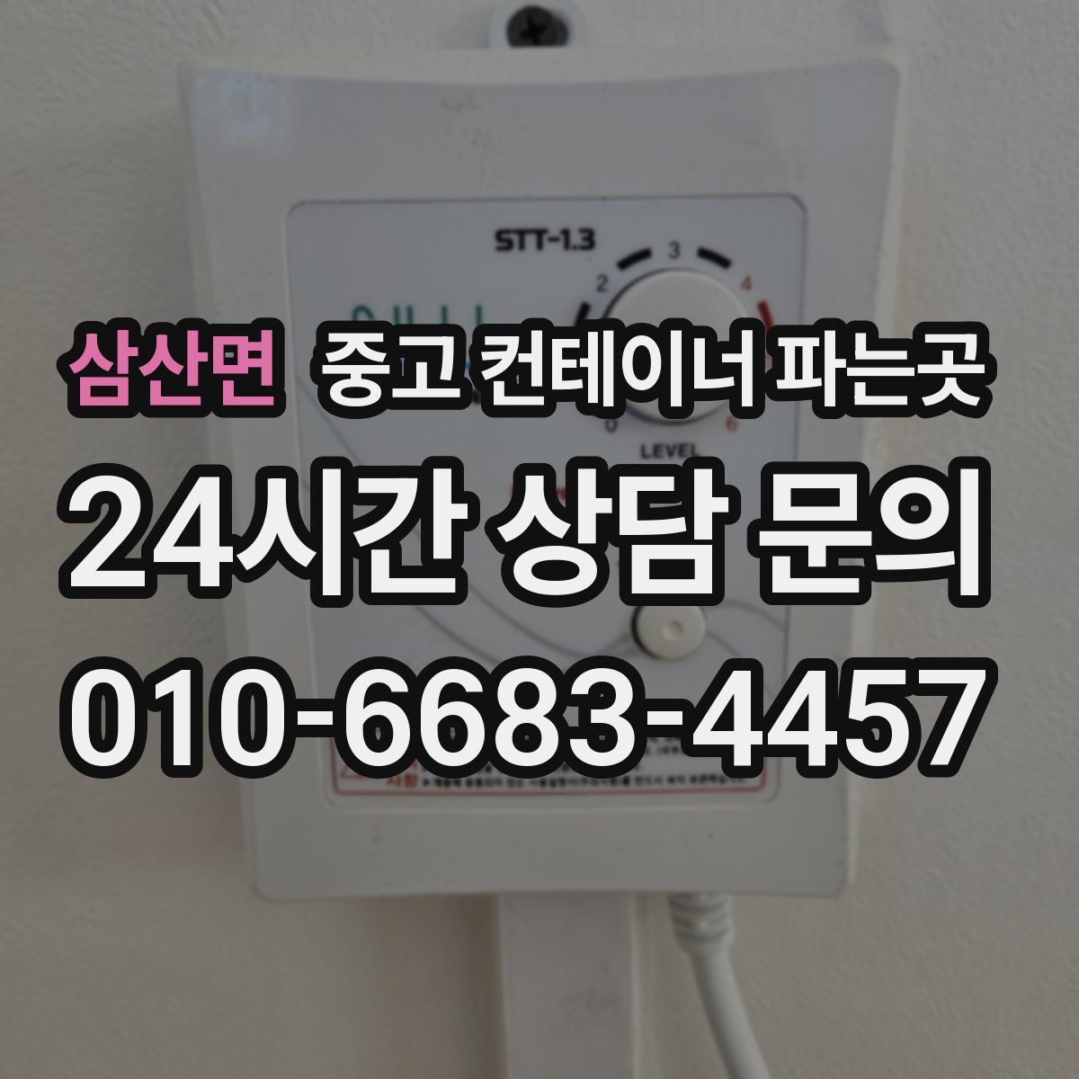 삼산면 중고 컨테이너 파는곳