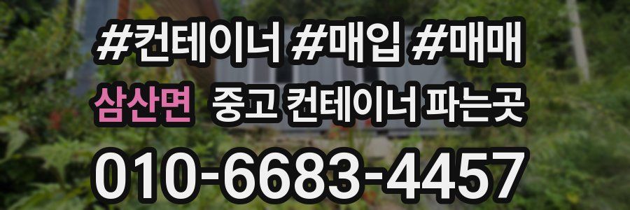 삼산면 중고 컨테이너 파는곳