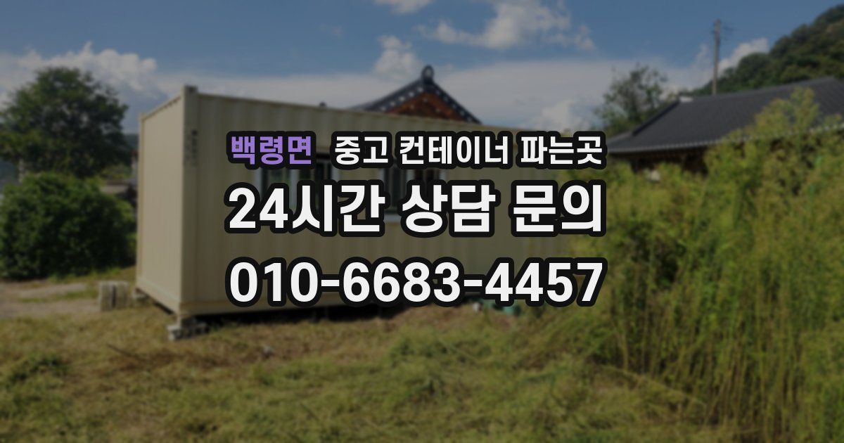 백령면 중고 컨테이너 파는곳