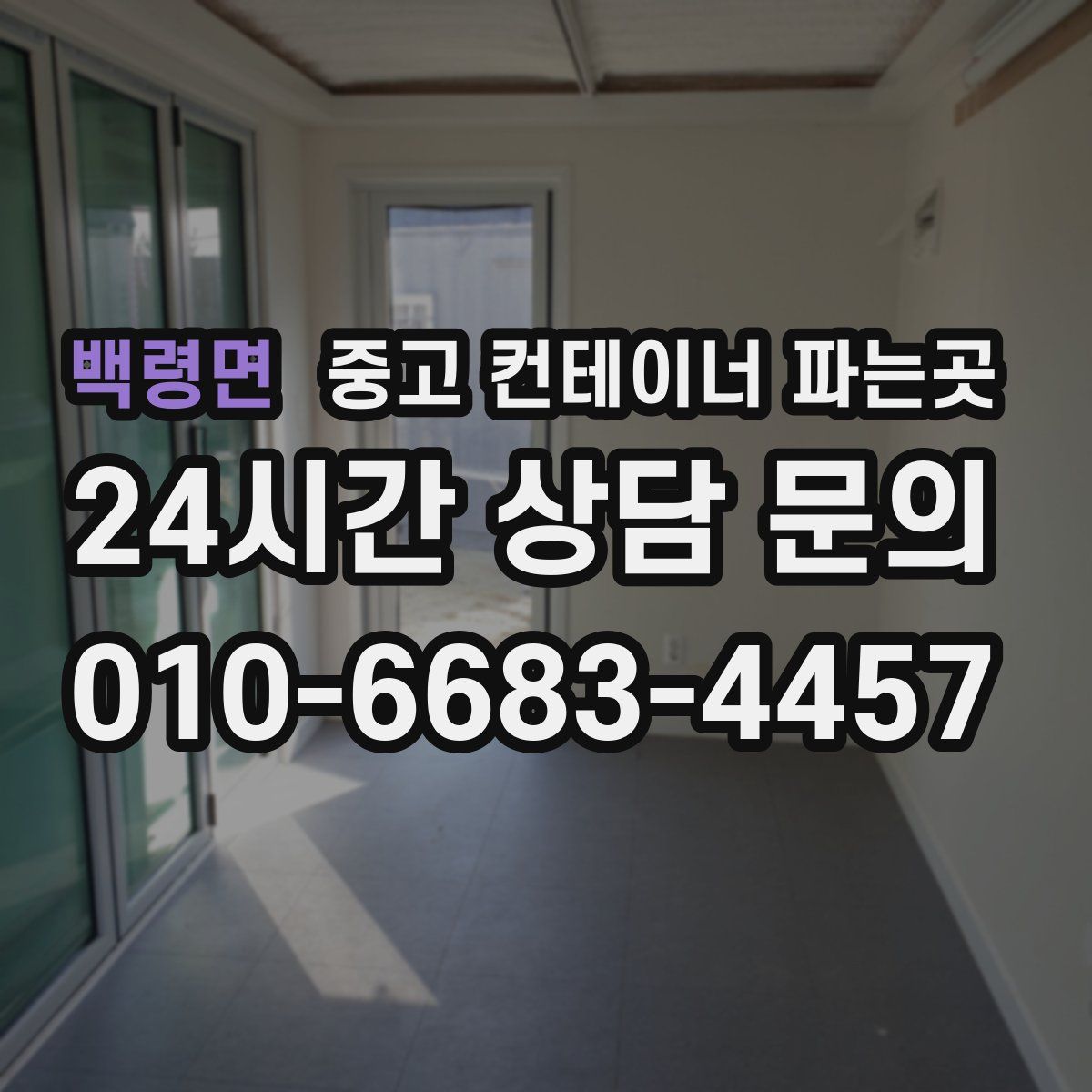 백령면 중고 컨테이너 파는곳