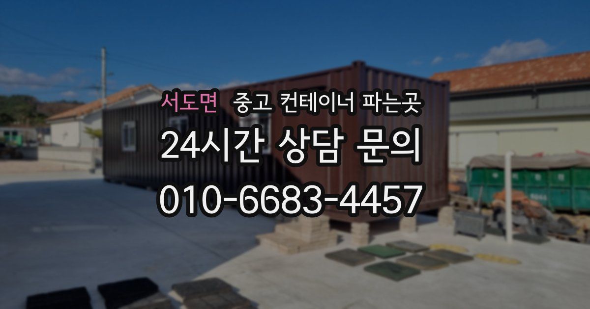 서도면 중고 컨테이너 파는곳