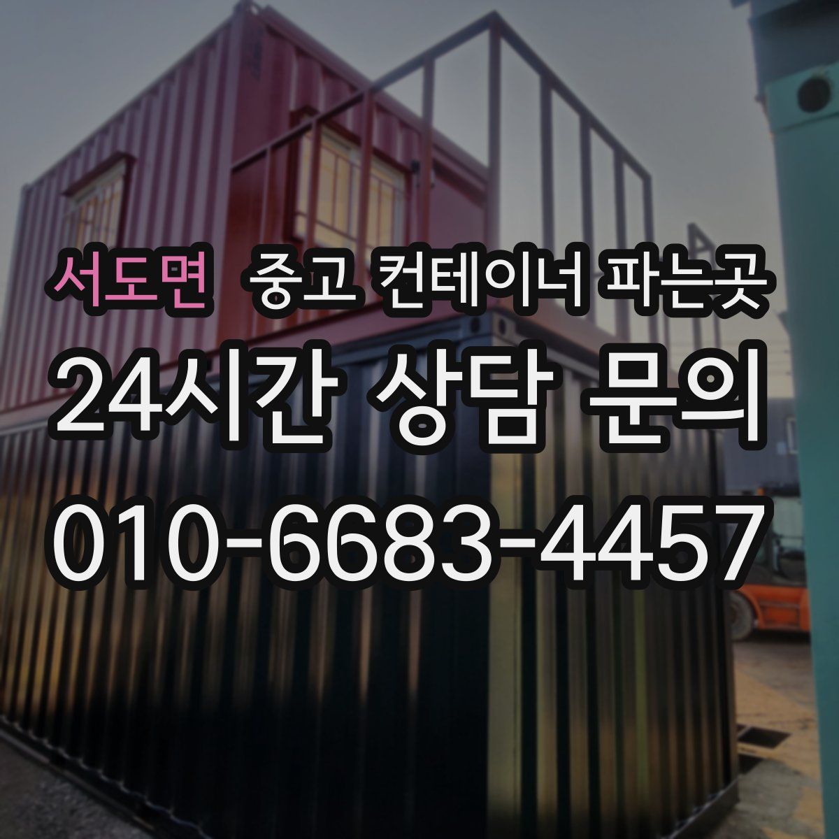 서도면 중고 컨테이너 파는곳