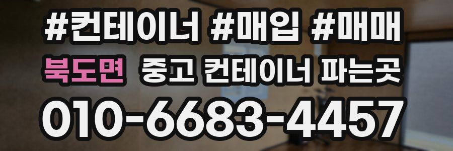 북도면 중고 컨테이너 파는곳