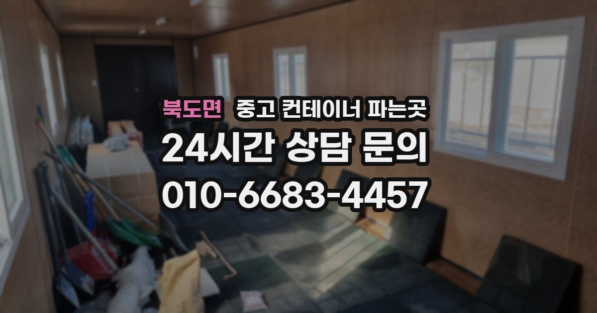 북도면 중고 컨테이너 파는곳