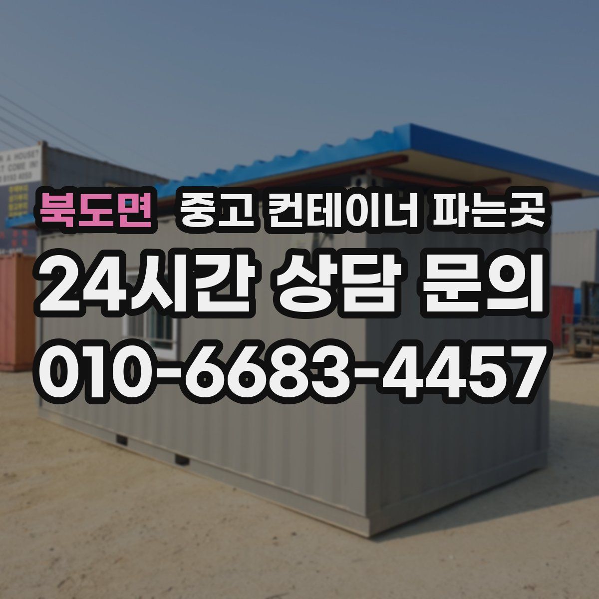 북도면 중고 컨테이너 파는곳