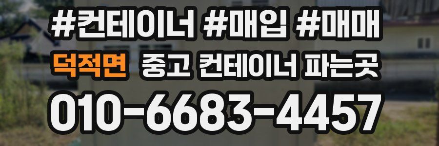 덕적면 중고 컨테이너 파는곳